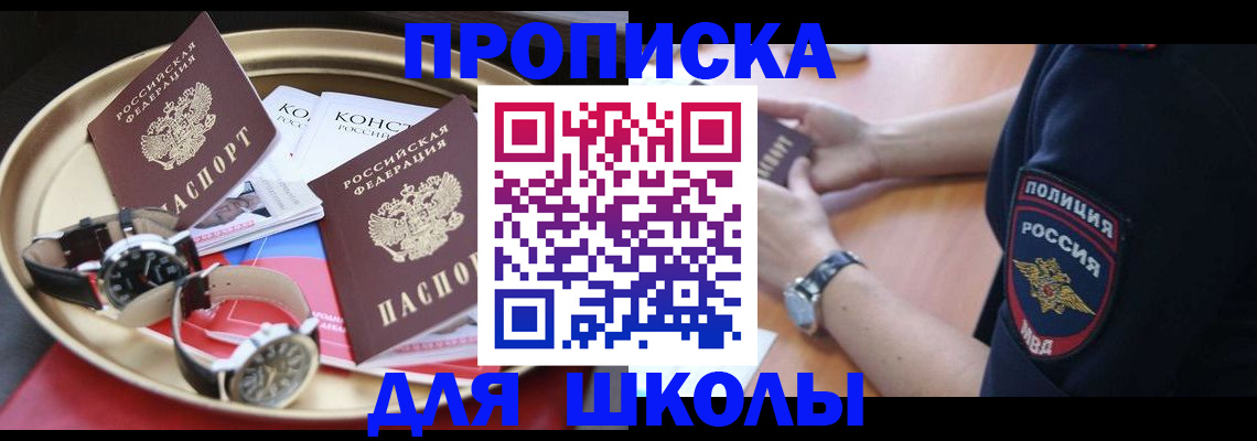 временная регистрация для школы в Сочи